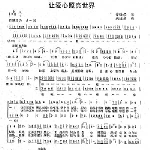 让爱心照亮世界_儿歌乐谱_词曲:曾腾芳 姚运才
