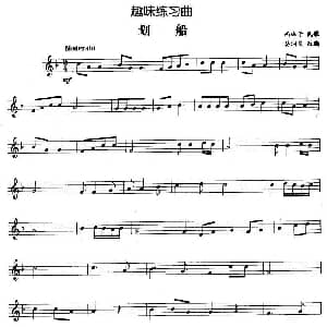 趣味练习曲 划船