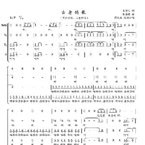 古老的歌_合唱歌谱_词曲:王持久 朱嘉琪曲 傅克明 改编合唱