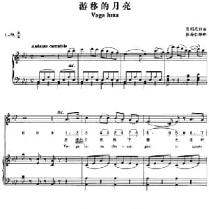 游移的月亮_外国歌谱_词曲: 贝利尼作曲 张居仁译配