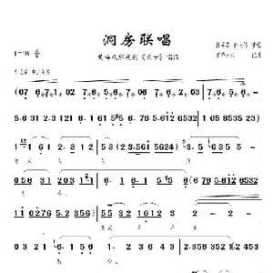 龙女 洞房联唱_歌曲简谱_词曲:佚名 佚名