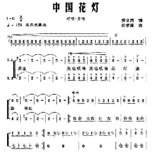 中国花灯_合唱歌谱_词曲:佟文西 任求林