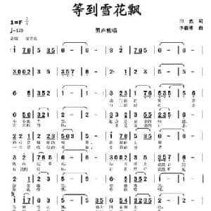 等到雪花飘_民歌简谱_词曲:田然 李馥林