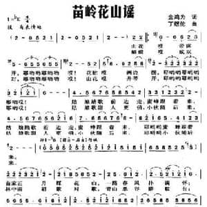 苗岭花山谣_民歌简谱_词曲:金鸿为 丁煜伦
