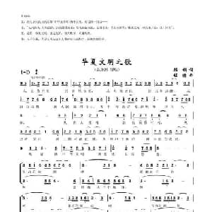 华夏文明之歌_合唱歌谱_词曲:顾钢 程源