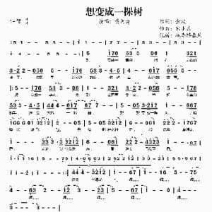 想变成一棵树_歌谱投稿_词曲:金波 宋小兵