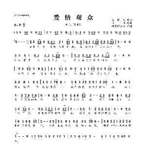 爱情观众_歌曲简谱_词曲:玉镯儿 陈伟
