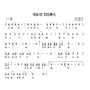 花谢花飞花满天_通俗唱法乐谱_词曲:yhmwms yhmwms