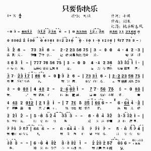 只要你快乐_歌谱投稿_词曲:小璞 刘牧