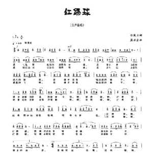 红绣球_民歌简谱_词曲:张筱云 蓝启金