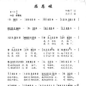 感恩娃_儿歌乐谱_词曲:李晓军 朱汉民