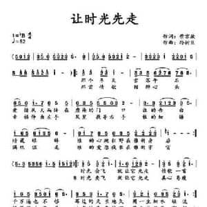 让时光先走_民歌简谱_词曲:紫京欣 孙树臣