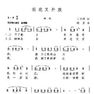 梨花又开放_民歌简谱_词曲:丁小琦 晓其