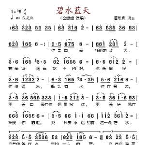 碧水蓝天_歌谱投稿_词曲:翟耀庆 翟耀庆