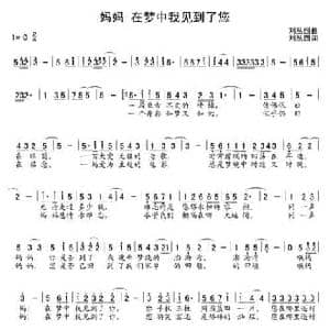 妈妈！在梦中我见到了您_民歌简谱_词曲:刘丛国 刘丛国