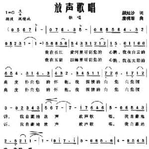 放声歌唱_民歌简谱_词曲:颜娃沙 唐桃容