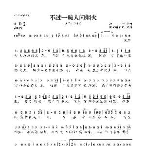 不过一碗人间烟火_歌曲简谱