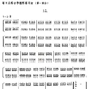 古筝谱 | 每日必弹古筝指序练习曲 第一部分 15