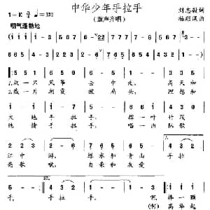 中华少年手拉手_儿歌乐谱_词曲:刘志毅 杨顺风