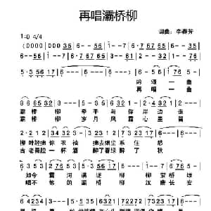 再唱灞桥柳_通俗唱法乐谱_词曲:李春芳 李春芳