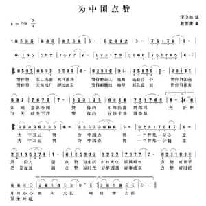 为中国点赞_民歌简谱_词曲:汪小林 赵国清