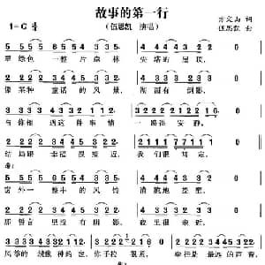 故事的第一行_通俗唱法乐谱_词曲:方文山 伍思凯