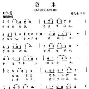 谷米_民歌简谱_词曲:陈受谦 陈受谦