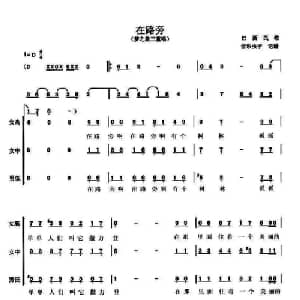 在路旁 巴西 _外国歌谱_词曲:汪德健译词 刘淑芳配歌