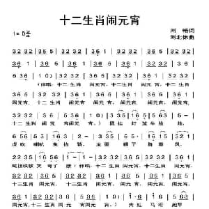 十二生肖闹元宵_儿歌乐谱_词曲:刘畅 刘北休