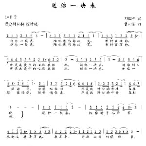 送你一块表_通俗唱法乐谱_词曲:邓国平 曹沁芳