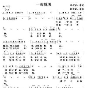 一束玫瑰_民歌简谱_词曲:翁济农 杨春先