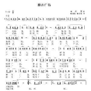 醉在广场_通俗唱法乐谱_词曲:杨红霞 张瑞孔
