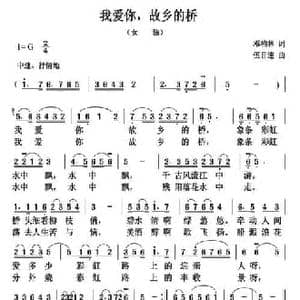 我爱你,故乡的桥_民歌简谱_词曲:邓柏林 伍目连