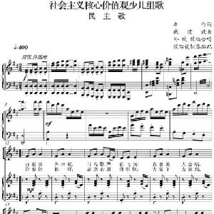 社会主义核心价值观少儿组歌:民主歌_合唱歌谱_词曲:车行 戚建波曲 孙兢兢编合唱 侯田媛钢琴