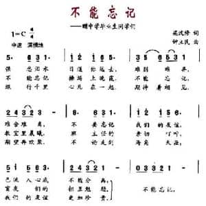 不能忘记_民歌简谱_词曲:梁沈修 钟立民