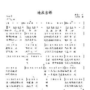 迪庆吉祥_歌曲简谱_词曲:翟光平 向邦瑜