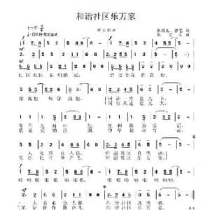 和谐社区乐万家_民歌简谱_词曲:张国良 张艺 张国良