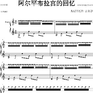 阿尔罕布拉宫的回忆 钢琴谱