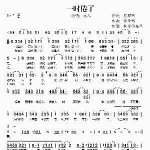 一时倦了_歌谱投稿_词曲:周耀辉 伍仲衡