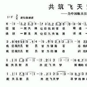 共筑飞天梦_民歌简谱_词曲:车行 陈光