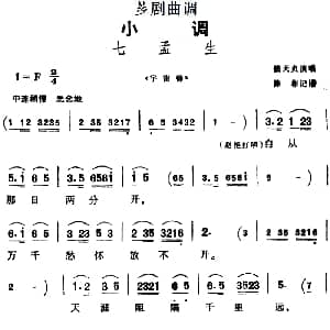 芗剧曲调 七孟生 选自 宇宙锋 钱天贞 陈彬记谱