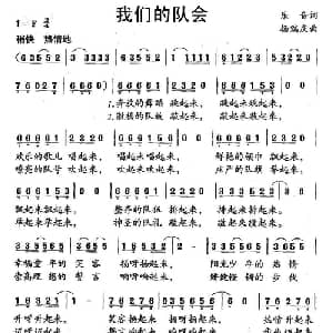 我们的队会_儿歌乐谱_词曲:乐音 杨瑞庆