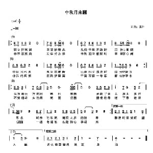 中秋月未圆_通俗唱法乐谱_词曲:张科 张科