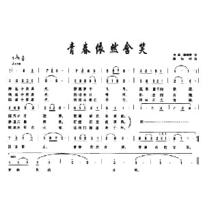 青春依然含笑_美声唱法乐谱_词曲:房昌 顾协时
