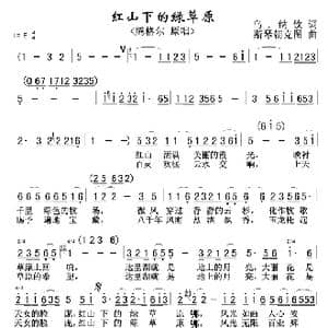 红山下的绿草原_歌谱投稿_词曲:乌. 纳钦 斯琴朝克图