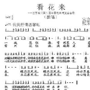 看花来_民歌简谱_词曲:宋立安 张朱论