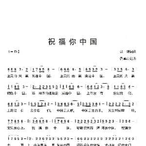 祝福你中国_歌谱投稿_词曲:以诺词曲 香草山记谱
