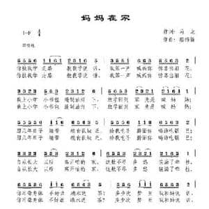 妈妈在家_民歌简谱_词曲:马龙 禤伟新