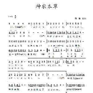 神农本草_歌谱投稿_词曲:蒋燕,词 蒋燕 曲