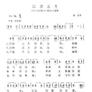 江南三月_民歌简谱_词曲:施谊 冼星海